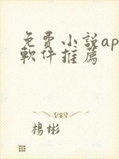 免费小说app软件推荐 免费小说app软件推荐