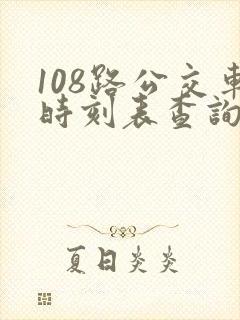 108路公交车时刻表查询