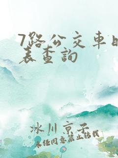 7路公交车时刻表查询