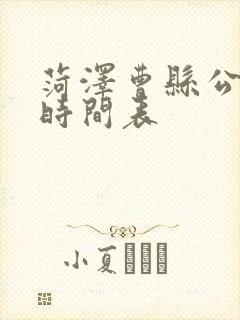 菏泽曹县公交车时间表
