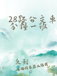 28路公交车几分钟一班