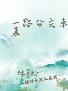 一路公交车时刻表