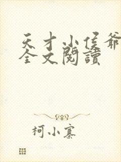天才小侯爷小说全文阅读