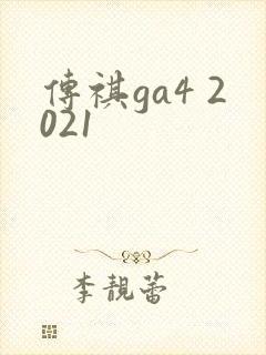 传祺ga4 2021
