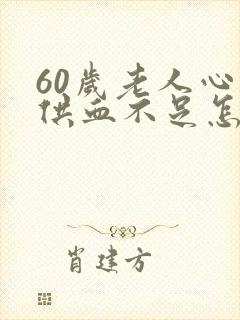 60岁老人心脏供血不足怎么治疗