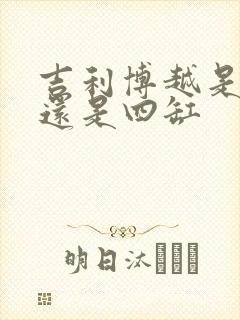 吉利博越是三缸还是四缸 吉利博越是三缸还是四缸