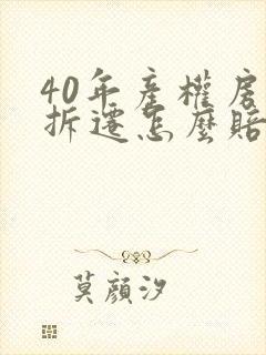 40年产权房子拆迁怎么赔