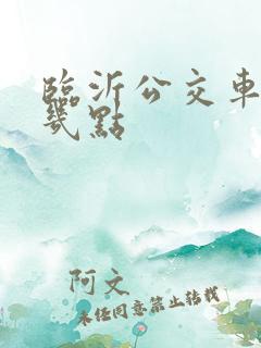 临沂公交车最晚几点