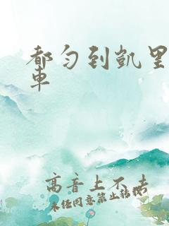 都匀到凯里公交车