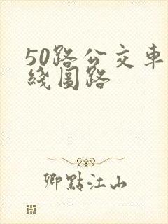 50路公交车路线图路