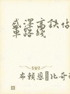 盛泽高铁站公交车路线