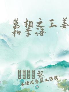 万相之王姜青娥和李洛