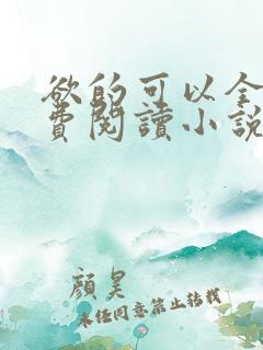 欲的可以全文免费阅读小说最新章节 欲的可以全文免费阅读小说最新章节