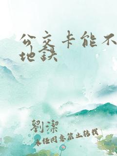 公交卡能不能乘地铁
