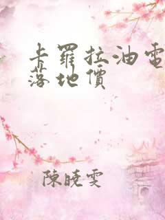 卡罗拉油电混动落地价