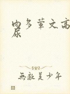 肉多荤文高h灌尿
