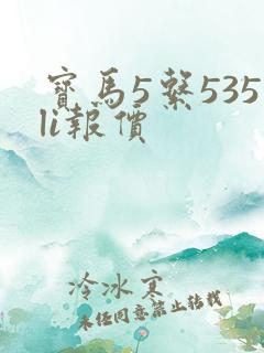 宝马5系535li报价 宝马5系535li报价