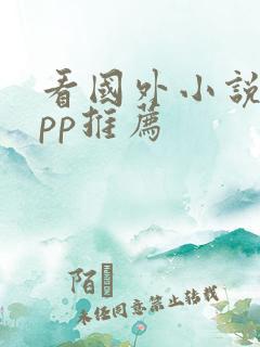 看国外小说的app推荐 看国外小说的app推荐