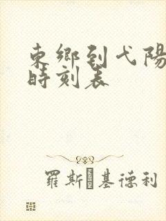 东乡到弋阳火车时刻表