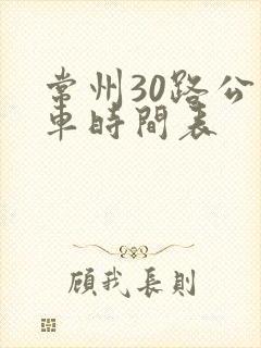常州30路公交车时间表