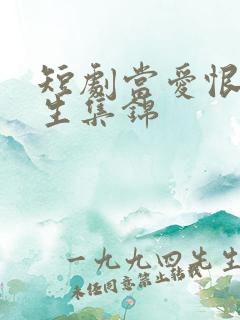 短剧当爱恨如潮生集锦