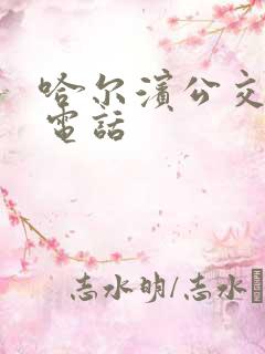 哈尔滨公交客服电话