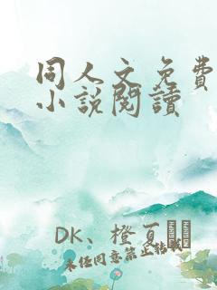 同人文免费阅读小说阅读 同人文免费阅读小说阅读