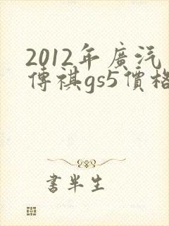 2012年广汽传祺gs5价格