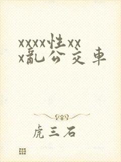 xxxx性xxx乱公交车