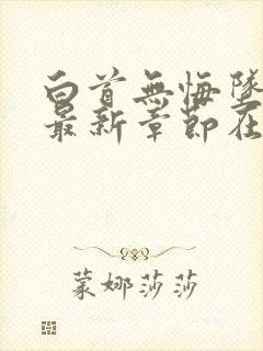 白首无悔坠梦楼最新章节在线阅读