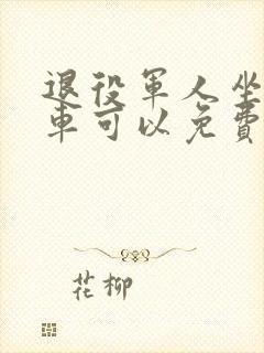 退役军人坐公交车可以免费吗