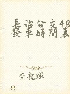长治公交48路发车时间表