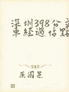 深圳398公交车经过站点 深圳398公交车经过站点