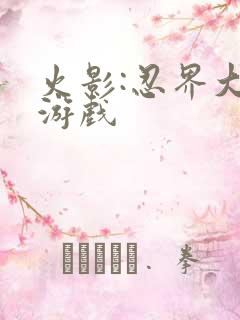 火影:忍界大战游戏