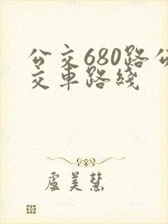 公交680路公交车路线 公交680路公交车路线