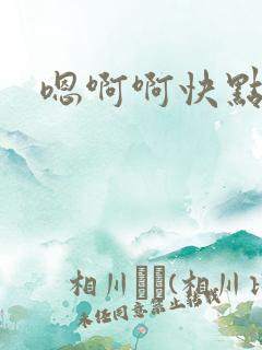 嗯啊啊快点好爽