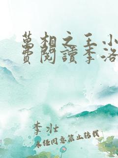 万相之王小说免费阅读李洛