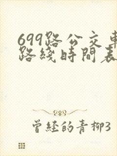 699路公交车路线时间表详细