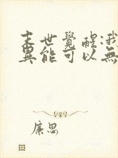 末世觉醒:我的异能可以无限复制星存