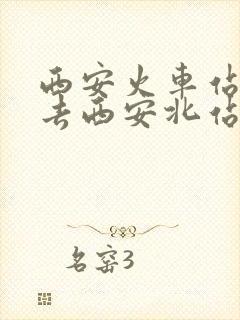 西安火车站怎么去西安北站