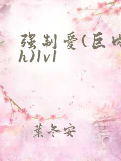 强制爱(巨肉高h)1v1