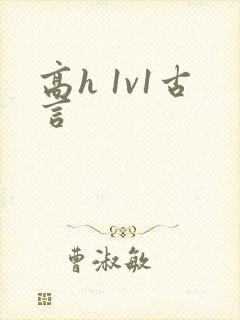 高h 1v1古言