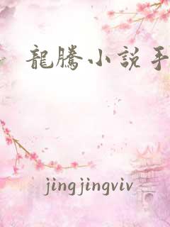 龙腾小说手机网