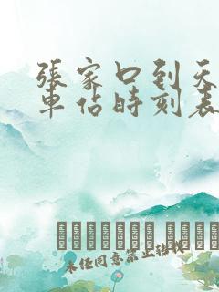 张家口到天津火车站时刻表