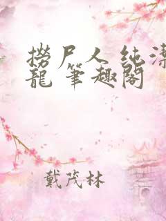 捞尸人 纯洁小龙 笔趣阁