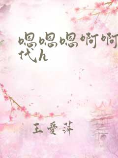 嗯嗯嗯啊啊啊古代h