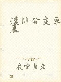汉川公交车时间表