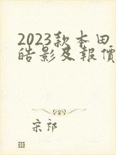 2023款本田皓影及报价