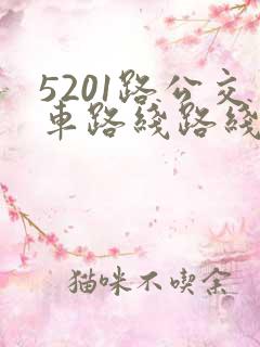 5201路公交车路线路线图