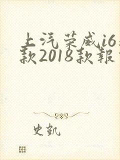 上汽荣威i6新款2018款报价